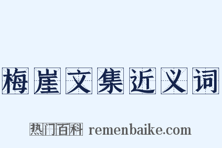 梅崖文集近义词是什么意思的图片